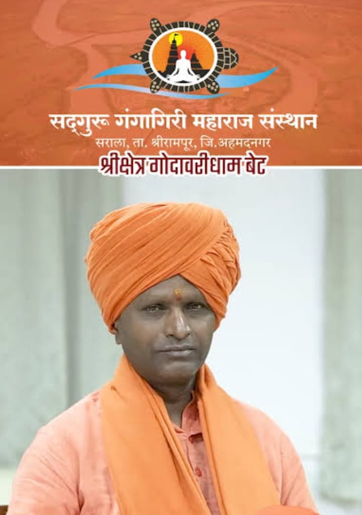 सदगुरू गंगागिरी महाराज