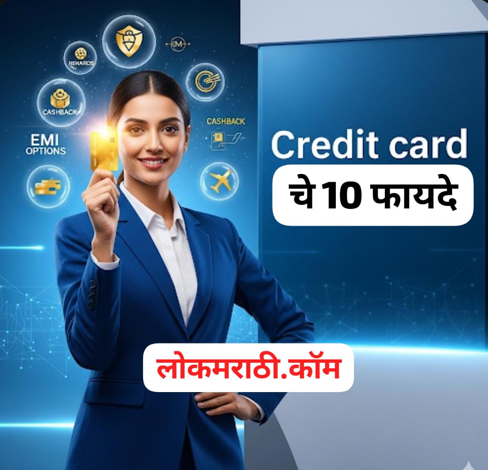 Credit Cards चे 10 Smart फायदे जे तुमच्या आर्थिक जीवनाला बनवतील Next-Level! Surprising - Lokmarathi.Com