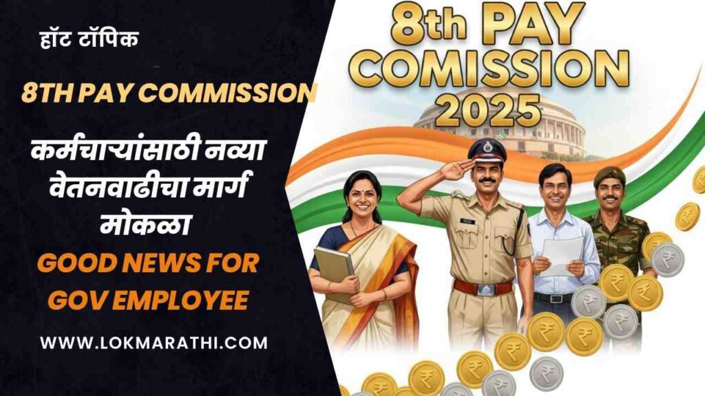 8th Pay Commission