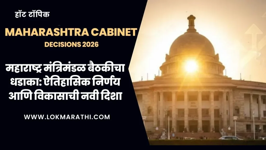 Maharashtra Cabinet Decisions
