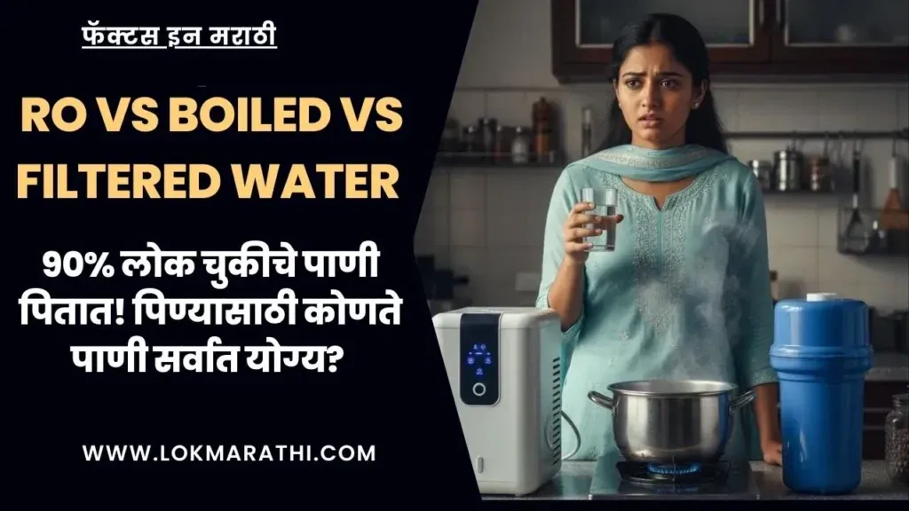RO vs Boiled vs Filtered Water