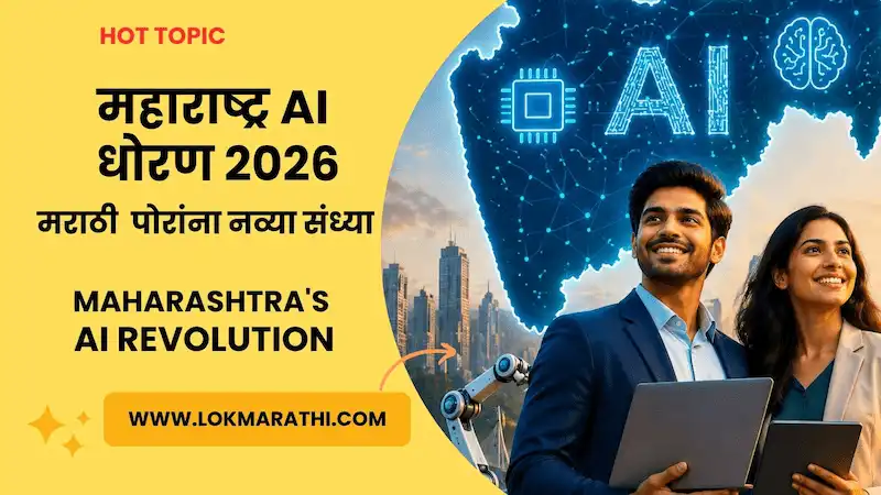 महाराष्ट्र AI धोरण 2026