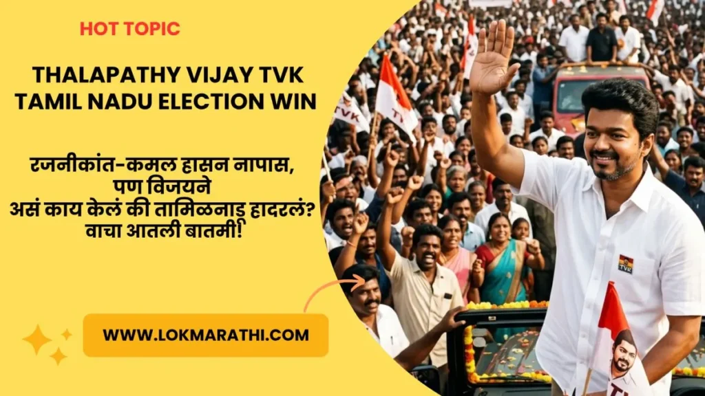 Thalapathy Vijay TVK Tamil Nadu Election Win