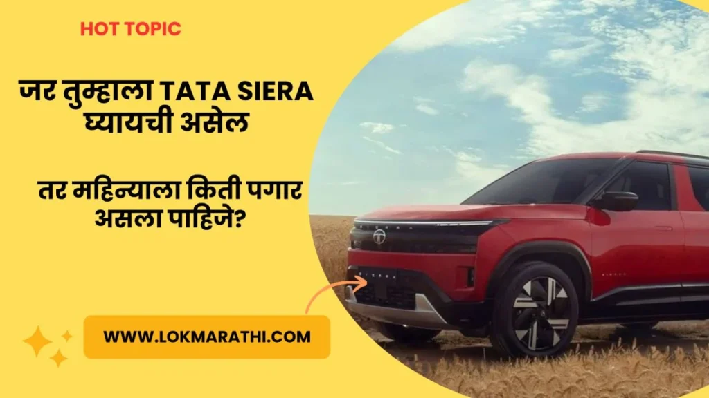 Tata sierra price emi monthly salary details marathi