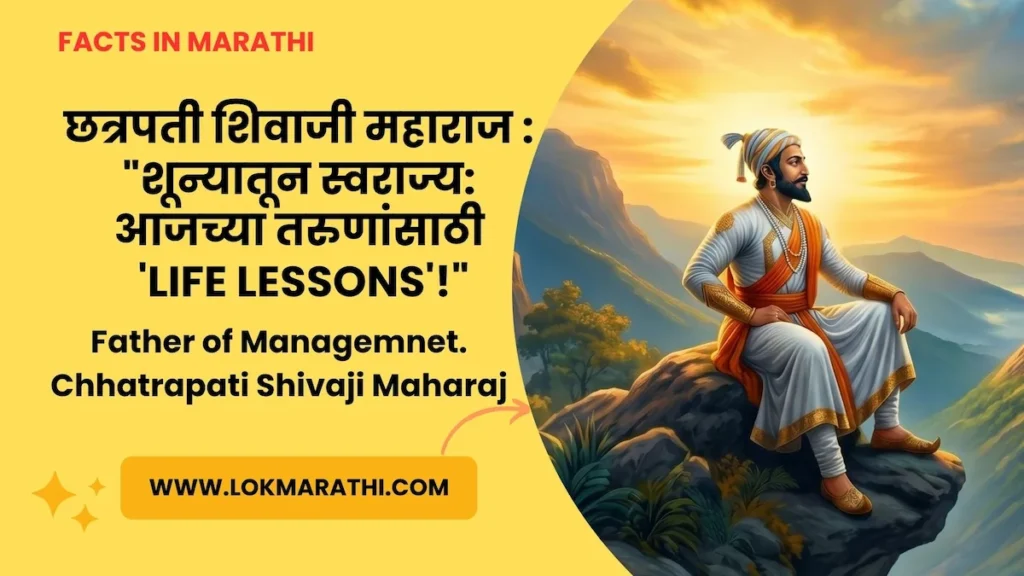 Chhatrapati Shivaji Maharaj management skills