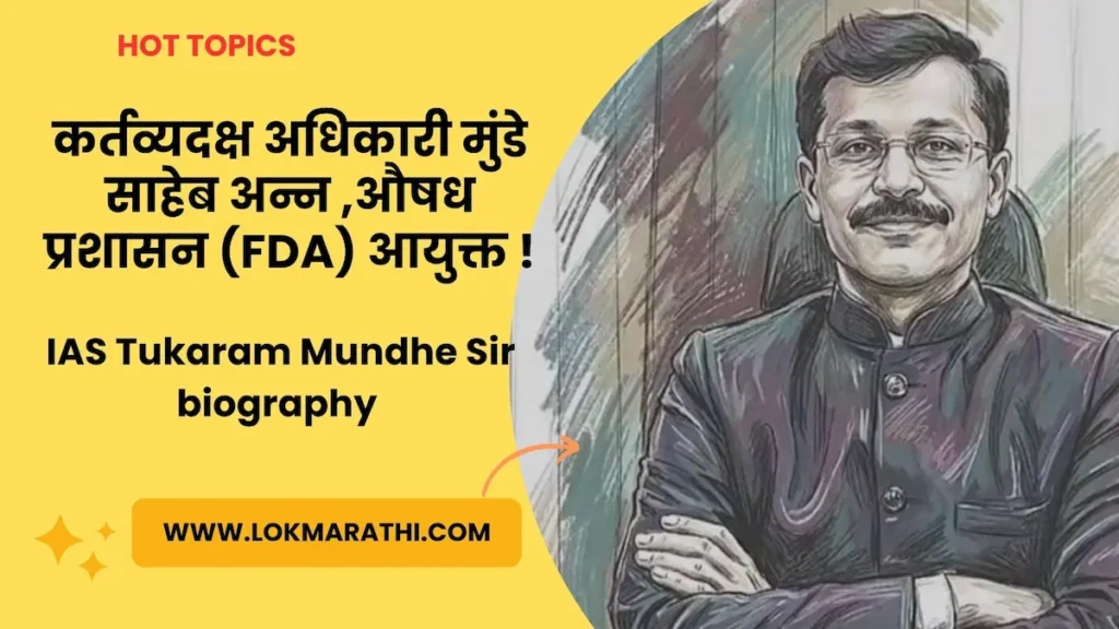 IAS Tukaram Mundhe biography in marathi