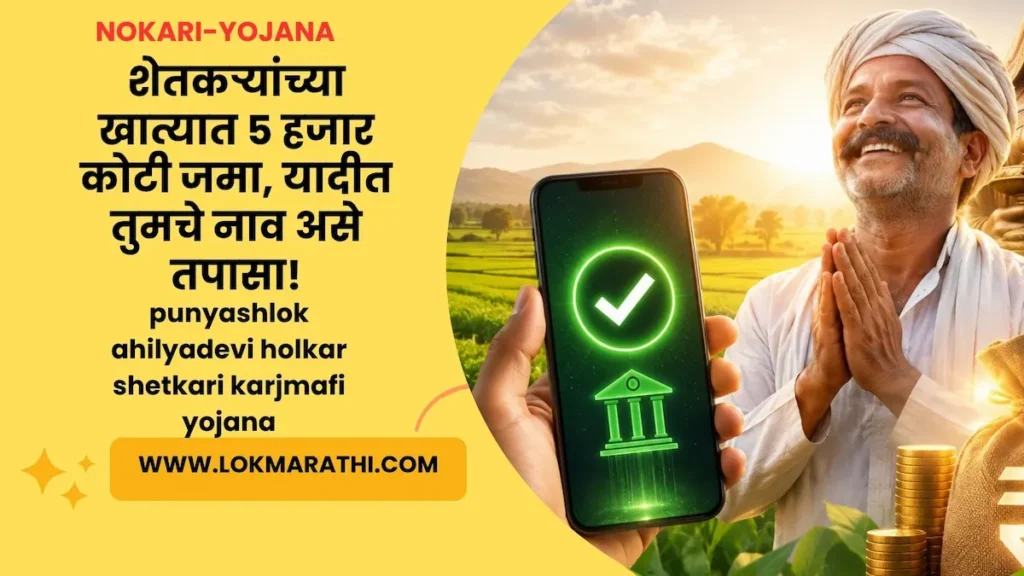 punyashlok ahilyadevi holkar shetkari karjmafi yojana 2026